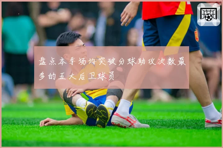 盘点本季场均突破分球助攻次数最多的五大后卫球员