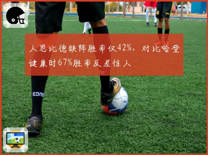 人恩比德缺阵胜率仅42%，对比哈登健康时67%胜率反差惊人
