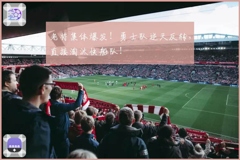 老将集体爆发！勇士队逆天反转，直接淘汰快船队！