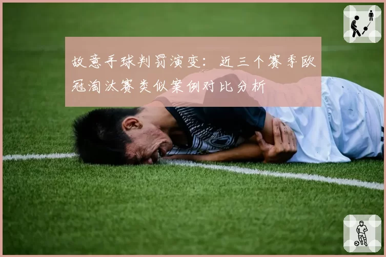 故意手球判罚演变：近三个赛季欧冠淘汰赛类似案例对比分析