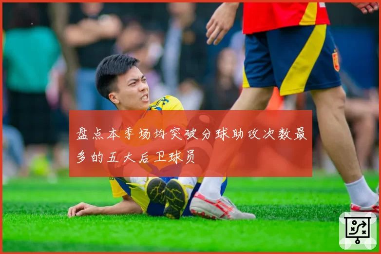盘点本季场均突破分球助攻次数最多的五大后卫球员