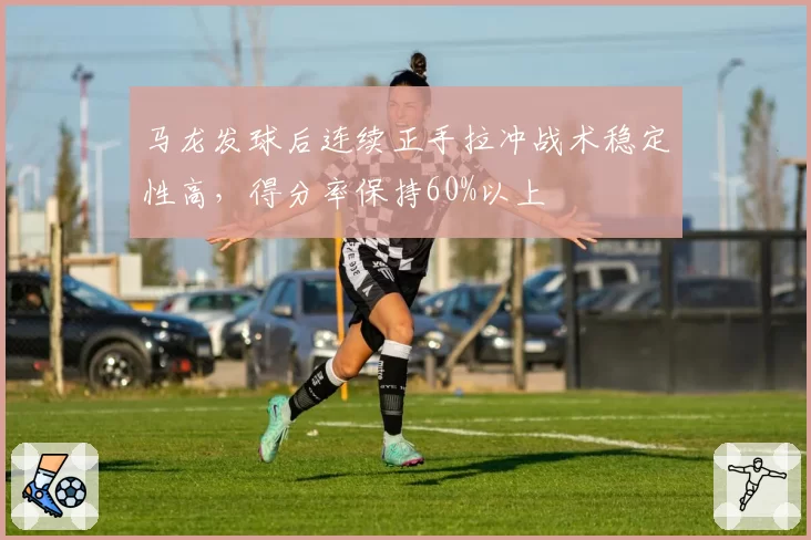 马龙发球后连续正手拉冲战术稳定性高，得分率保持60%以上