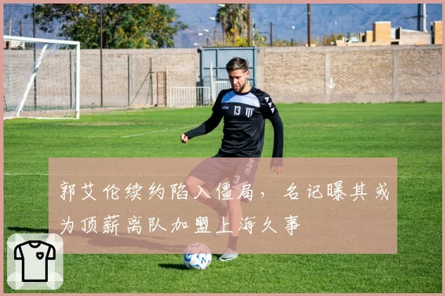 郭艾伦续约陷入僵局,名记曝其或为顶薪离队加盟上海久事