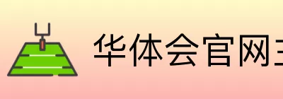 华体会官网主页 Logo